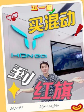 五一红旗探店！说有惊喜！ #买混动到红旗 #新能源混动怎么选 #红旗 #红旗探店 #抖音汽车