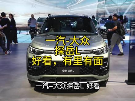 豪华中型suv
一汽-大众#探岳L