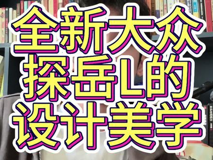 聊聊全新探岳L的设计美学 #全新探岳L