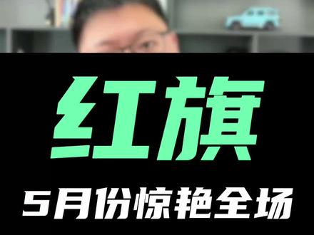 红旗5月份惊艳全场 #买混动到红旗#红旗 #红旗h5