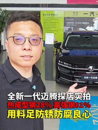 热成型钢占比28%高强钢占比81% 选家轿求安全稳妥试试它 用车本来越简单越有利于行车安全，从这个角度倒推一些传统车企推出的经典车型对很多家庭来说就是更合适的选择，用料实在的安全车身和生产制造过程中执行高等级防锈防腐蚀标准，这些就是将来用车更有保障的前提呢#汽车鉴闻 #迈腾 #探店 #全民智驾计划 #家轿