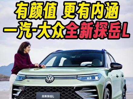 既然有颜值，又要有内涵，选什么车？#全新探岳L #买车那点事儿 #suv推荐