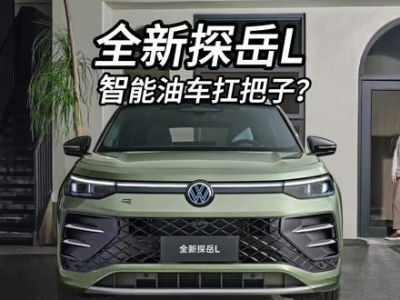 一汽-大众全新探岳L是智能油车的扛把子？ #一汽大众 #全新探岳L#中型SUV