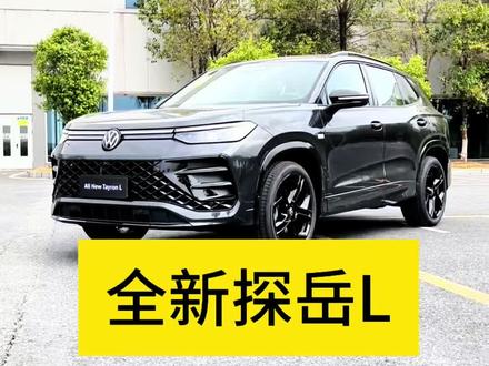 全新探岳上市后，表现不错，喜欢燃油车的朋友不妨关注一下 #全新探岳L #大众
