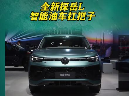新能源车和燃油车市场份额厮杀，在50百分之这个历史性数据上你来我往，从去年7月开始，新能源车渗透率冲到51.10%，后面一直冲冲冲，也有不少专家喊出“燃油车淘汰”的言论。今年一季度，新能源渗透率直接跌到42%左右。难道说燃油车又开始逆袭了，还是新能源车卖不动了？#全新探岳L #燃油车 #新能源汽车