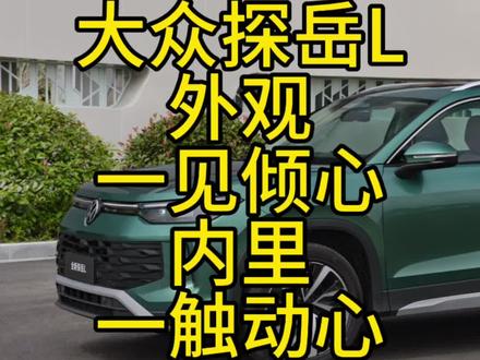 大众探岳L，外观一见倾心，内里一触动心 ##全新探岳L