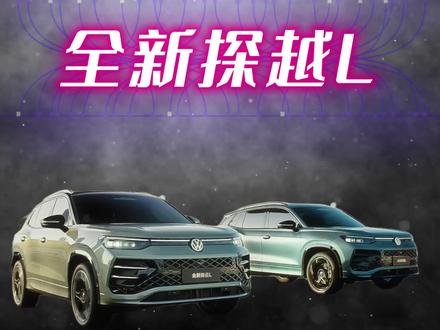 不止于表面 “好看”背后有玄机#全新探岳L