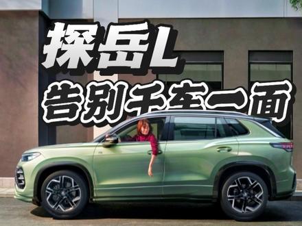 探岳L如何让SUV设计告别“千车一面” 当钢铁遇见美学新解：探岳L如何让SUV设计告别“千车一面”#全新探岳L#全新探岳L #买车那点事儿 #汽车