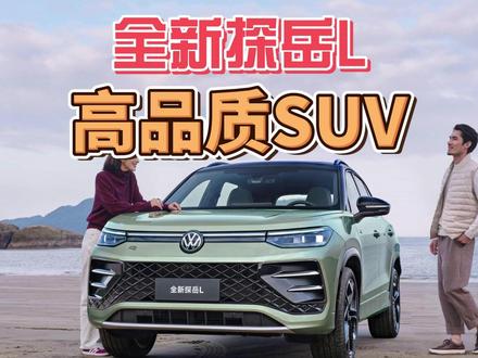 全新探岳L，高品质SUV！ #全新探岳L #一汽大众