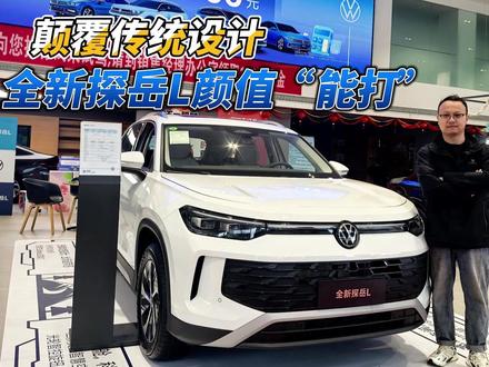 探店全新探岳L，有哪些亮点？ 探店全新探岳L，撕掉“中庸”标签、颜值能打，配氛围灯，香吗？#全新探岳L