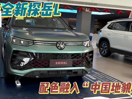 配色融入“中国地貌”精髓，全新探岳L值得买？#全新探岳L