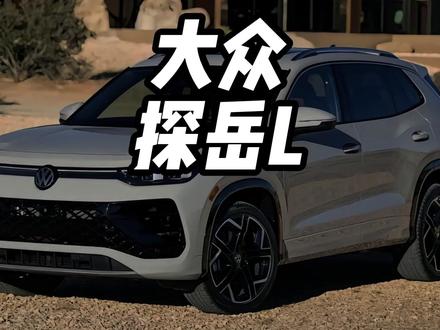 全新大众探岳L的颜值真的太高了 全新大众探岳L的颜值真的太高了，#外观一见倾心内里一触动心 #我怎么这么好看 #全新探岳L