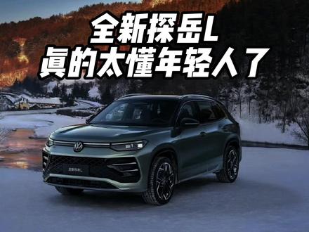全新探岳L的双前脸设计真的太懂年轻人了 全新探岳L的双前脸设计真的太懂年轻人了。 #外观一见倾心内里一触动心 #我怎么这么好看 #全新探岳L