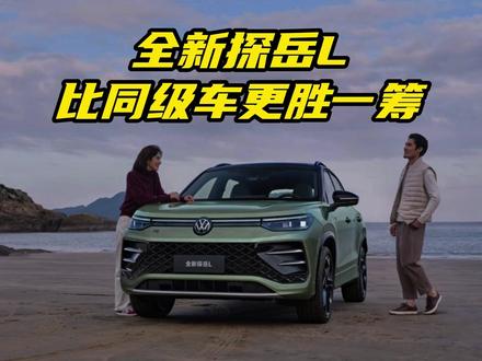 无论是整气场，还是美感，全新探岳L都要比同级车要更胜一筹 无论是整体气场，还是细节美感，全新探岳L都要比同级车要更胜一筹。 #外观一见倾心内里一触动心 #我怎么这么好看 #全新探岳L
