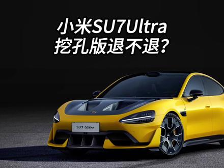 强烈建议小米官方给想退小米SU7Ultra挖孔版的车主退车 #雷军 #小米su7ultra  #挖孔机盖  #内容启发搜索 #小米汽车