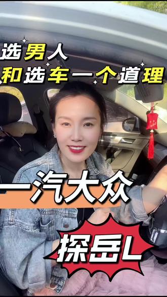 选车就跟选男人一样 一个好的男人可以滋养你，一辆好的车你可以开十年以上！所以选一辆好的车很有必要 #全新探岳L #选车 #一汽大众 #我的车十年了
