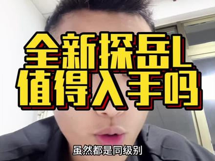全新的探岳L和途观L跟CRV三款车型横向对比！ #全新探岳L