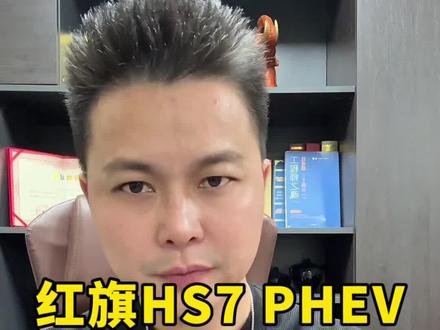 红旗HS7 PHEV，汉兰达混动，谁更强，谁更值得买#买混动到红旗#汽车 #说车聊车 #带你懂车