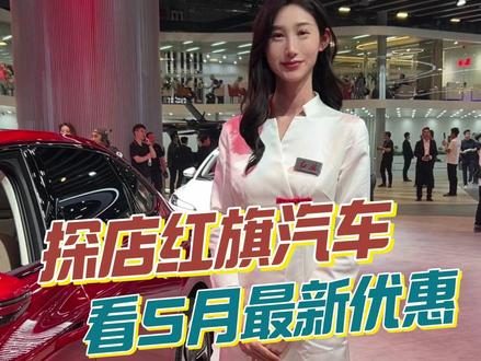探店红旗汽车，5月汽车行情尽在掌握 探店红旗汽车，5月汽车行情尽在掌握#红旗HS7  #买混动到红旗