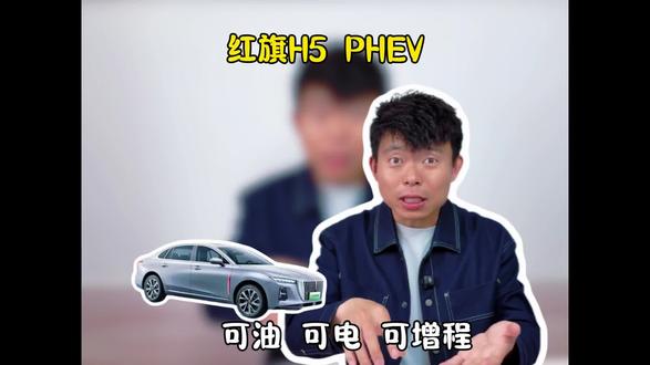 传统车企也发力了#买混动到红旗 #汽车人共创计划