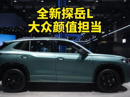 合资车都这么卷了吗？“全新探岳L”大众的颜值担当！#全新探岳L