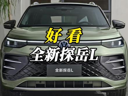 小破防！推荐很多人买了国产新能源，却没挡住全新探岳L #全新探岳L #外观一见倾心