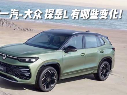 探店全新一汽-大众探岳L都有哪些变化！ #全新探岳L #一汽大众 #汽车测评