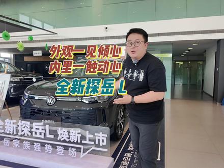 内外兼修，魅力升级 —— 全新探岳 L 闪耀来袭 #全新探岳L