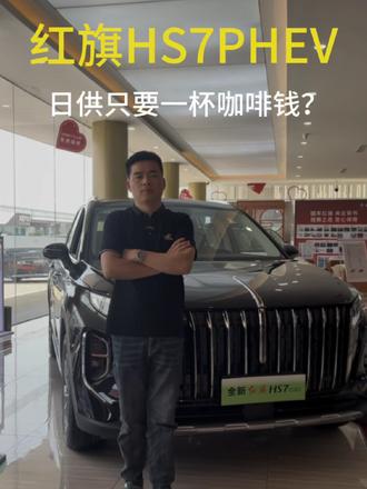 直降5.1万红旗这诚意可以吧 #买混动到红旗