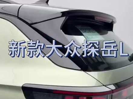 一汽大众探岳L #全新探岳L