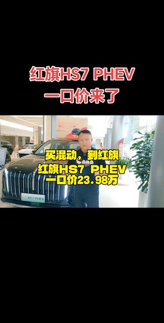 红旗HS7 PHEV一口价23.98万，混动新选择！关键是各种优惠#红旗汽车#红旗HS7PHEV #买混动到红旗