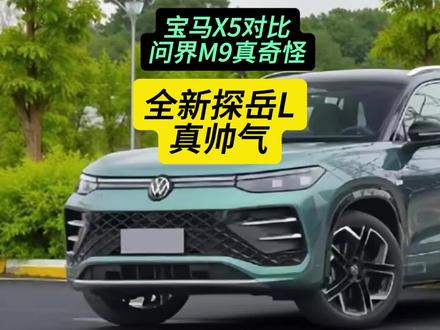宝马X5对比问界M9真奇怪，一汽-大众全新探岳L真帅气。 #全新探岳L #问界M9 #宝马X5 #内容搜索启发 #抖音汽车