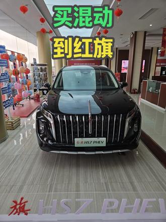 每天一杯咖啡钱，开走2.0T大六座混动SUV？ #买混动到红旗 #红旗HS7PHEV