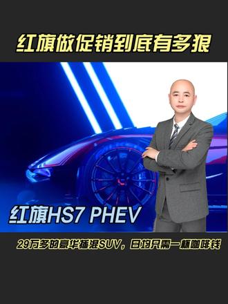 这么大的一台豪华插混SUV，日均只需一杯咖啡钱 日供仅需1杯咖啡钱即可拥有，2.0T发动机，车长4.995米的插电豪华SUV，这样的车进入市场，其他车辆如何应对？
4月17日上市的HS7 PHEV的两驱中期小改版，有6座和7座两个版本，该车搭配红旗自研的2.0T大功率混动专用发动机，这款发动机被评为“中国心”2023年度十佳发动机
，同级唯一。多层扁线绕组的HDU35永磁同步电机转速达到20,000r/min，在同类混动产品中转速最高，仅电机就能达到168Kw的功率，轮端扭矩达到3,750N·m，四驱版最大