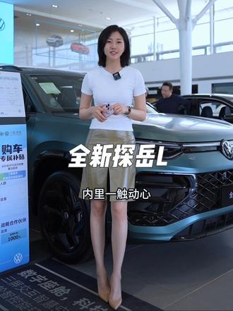 全新探岳L 德系品质，一如既往！#全新探岳L#抖音汽车 #每天推荐好车