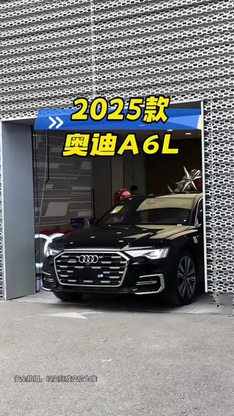 #抖音汽车 #奥迪a6l #每天推荐好车