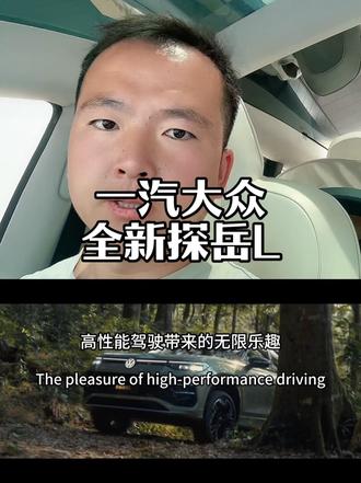如果你正打算买车，不妨给自己多一个选择 全新大众探岳L，老品牌，值得信耐#汽车文化 #全新探岳L #大众 #同城热点