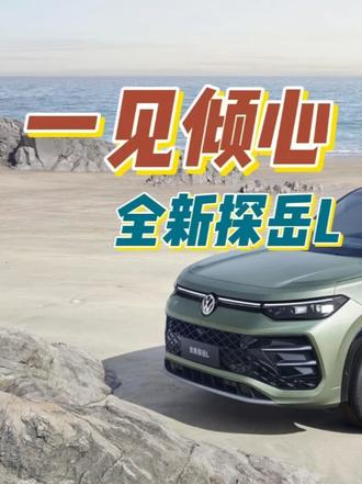 一见倾心，全新探岳L #全新探岳L