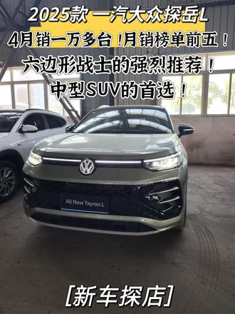 2025款 一汽大众探岳L 4月销一万多台!月销榜单前五 六边形战士的强烈推荐!中型SUV的首选#全新探岳L#一汽大众#懂车帝 #大众探岳L#大众探岳