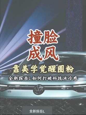 当新能源车撞脸成风，这款燃油车靠美学觉醒圈粉 #新能源汽车 #全新探岳L