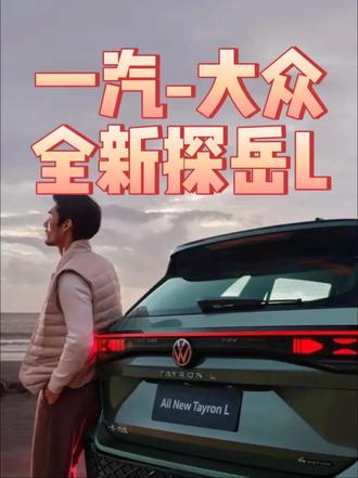 新款探岳好霸气。 #全新探岳L