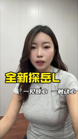 外观一键清新，内饰一处动心，全新探岳L已上市 #全新探岳L #一汽大众探岳L #dou是好车 #每天推荐好车