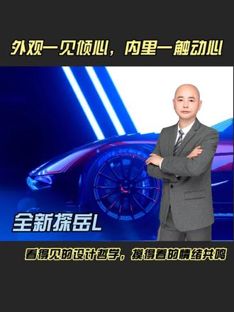 外观一见倾心，内里一触动心 漂亮说的是外表，美丽说的是内在！那么美丽加漂亮呢？我的说法叫“蕙质兰心”。目前市场上有一个车可以用“蕙质兰心”来形容。这个车就是全新探岳L。
作为一汽-大众首款高端中型SUV，探岳自2018年上市以来，凭借着先锋锐利的设计语言、触手可及的智慧科技、高端舒适的丰富配置、多元强悍的动力驾控，在竞争激烈的SUV市场中迅速脱颖而出，截至目前，累计销量已突破90万辆大关，树立“岳”级标杆地位。
全新探岳L采用全新“锋”“睿”设计哲学，其前脸造型力量感爆棚，线条流畅且张力十足，极具肌肉感。上