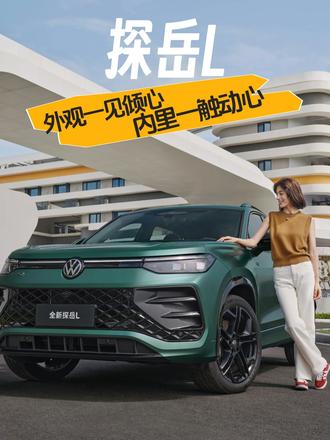 #全新探岳L 全系探岳L外观一见倾心，内里一触动心