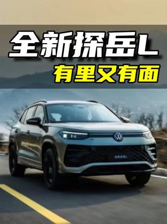 有里有面又好看，一汽-大众全新探岳L大家觉得如何？#全新探岳L