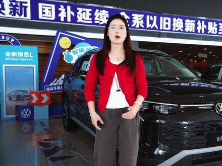 全新探岳L，好看，有里有面的颜值担当﻿#全新探岳L #﻿﻿#外观一见倾心 #﻿ ，内里一触动心﻿#我怎么这么好看 #﻿﻿#一汽大众 #dou是好车