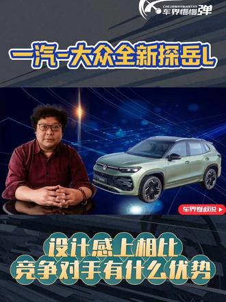 相比荣放、CR-V，一汽-大众全新探岳L好看在哪里 #全新探岳L