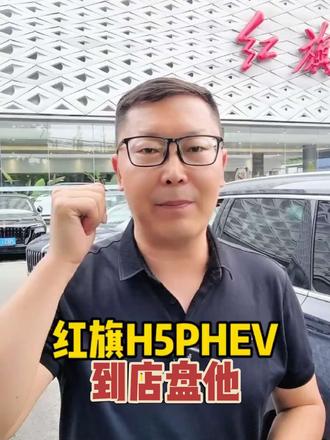 红旗HS5 PHEV值不值得冲到店盘他 豪华轿车红旗HS5 PHEV#买混动到红旗 #红旗汽车 #红旗hs5phev #红旗HS5