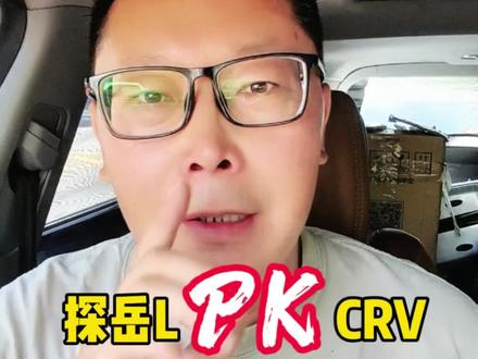 探岳L对比CRV到底谁更值得 探岳L对比CRV到底谁更值得#探岳L #CRV #一汽大众