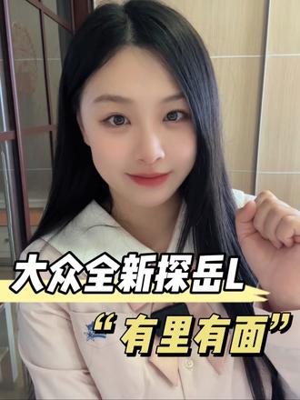 全新探岳L双前脸颜值暴击，你们更喜欢哪款？#全新探岳L #一汽大众